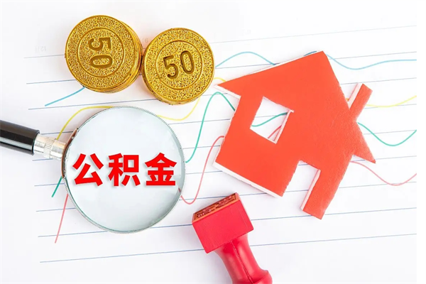 广西缺钱怎么把公积金提取出来（缺钱怎么把公积金提取出来交房租）
