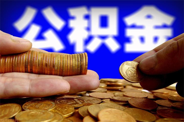 广西公积金可以自愿提取了（公积金可以自愿提取了上海）