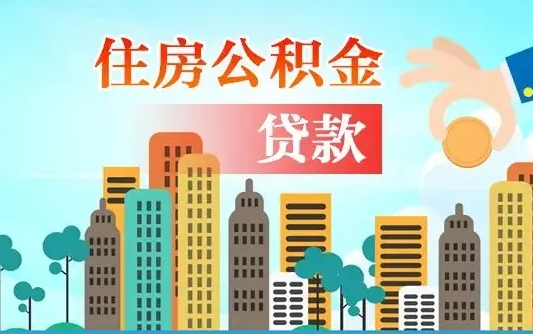 广西佛山2025公积金贷款最高额度（佛山公积金贷款最高能贷多少钱）